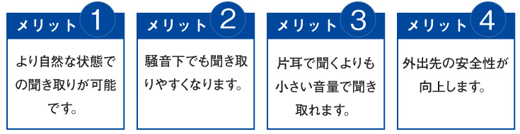 両耳装用のメリット